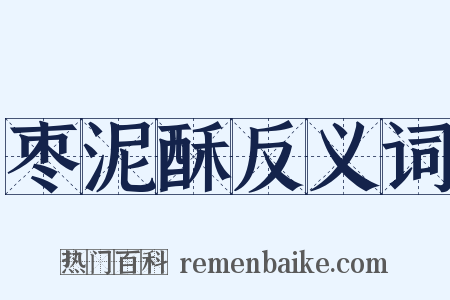 枣泥酥反义词是什么意思的图片
